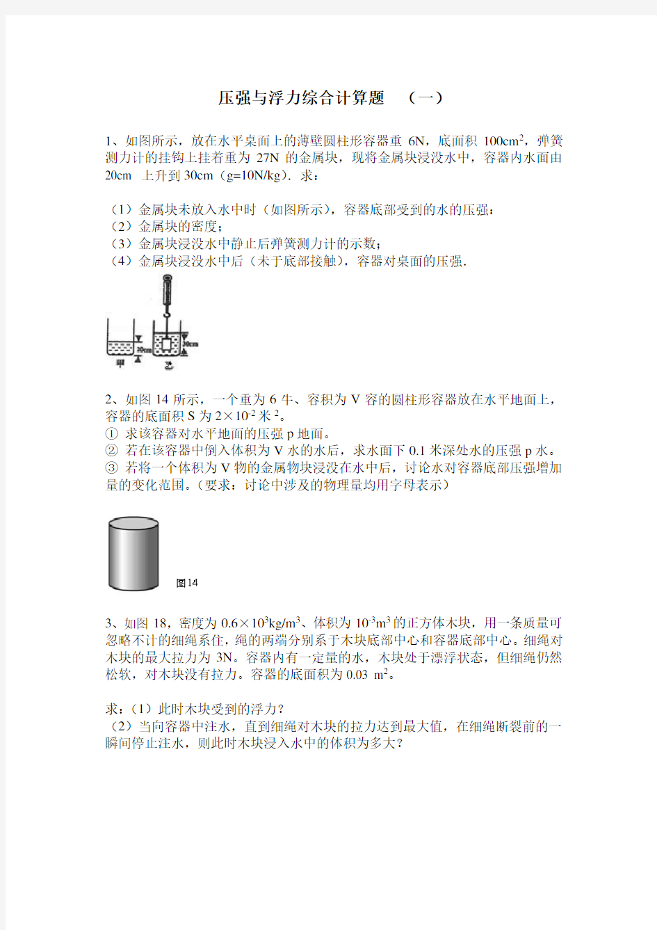 压强与浮力综合计算题(一)..