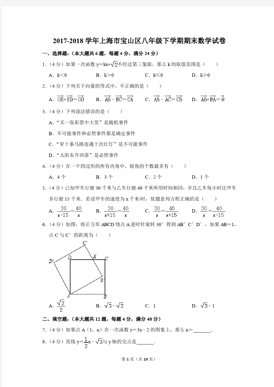 2017-2018年上海市宝山区八年级下学期期末数学试卷〔精品解析版〕