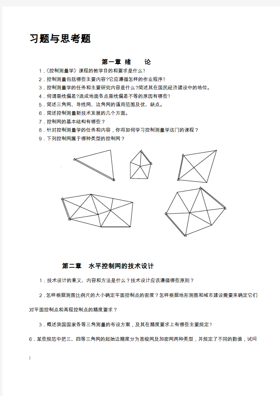 控制测量学练习题