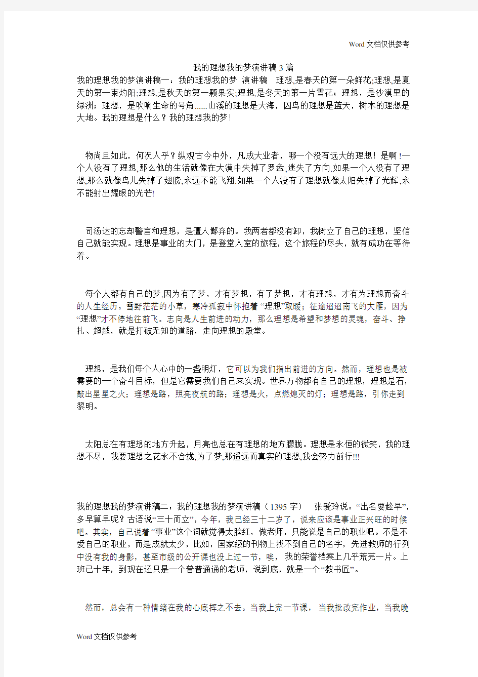 我的理想我的梦演讲稿3篇