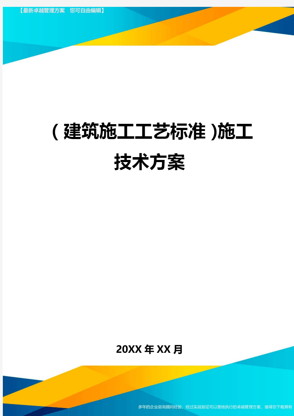 (建筑施工工艺标准)施工技术方案精编