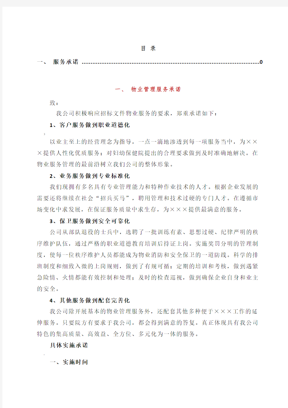 物业管理服务承诺