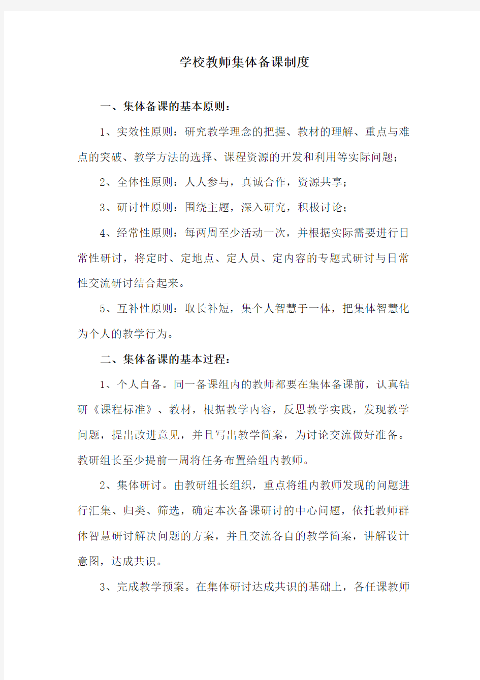 学校教师集体备课制度