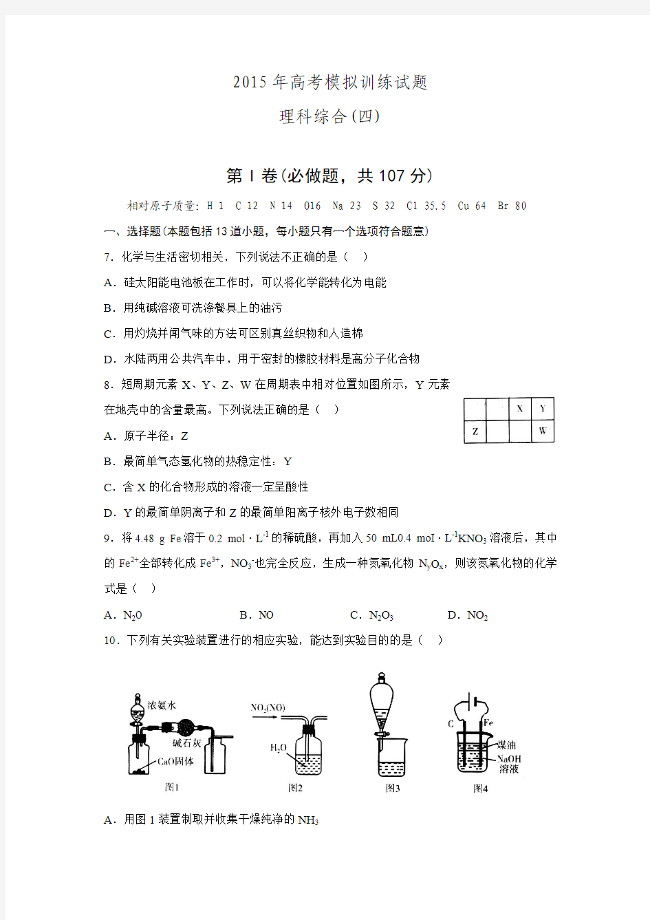 山东省潍坊市2015年高考模拟训练试题(四)理综化学试题