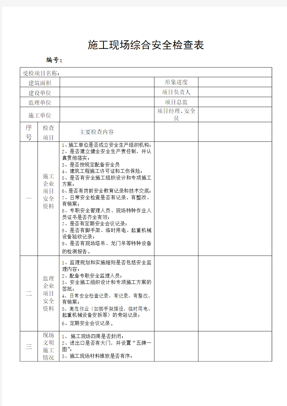 (精选)施工现场综合安全检查表