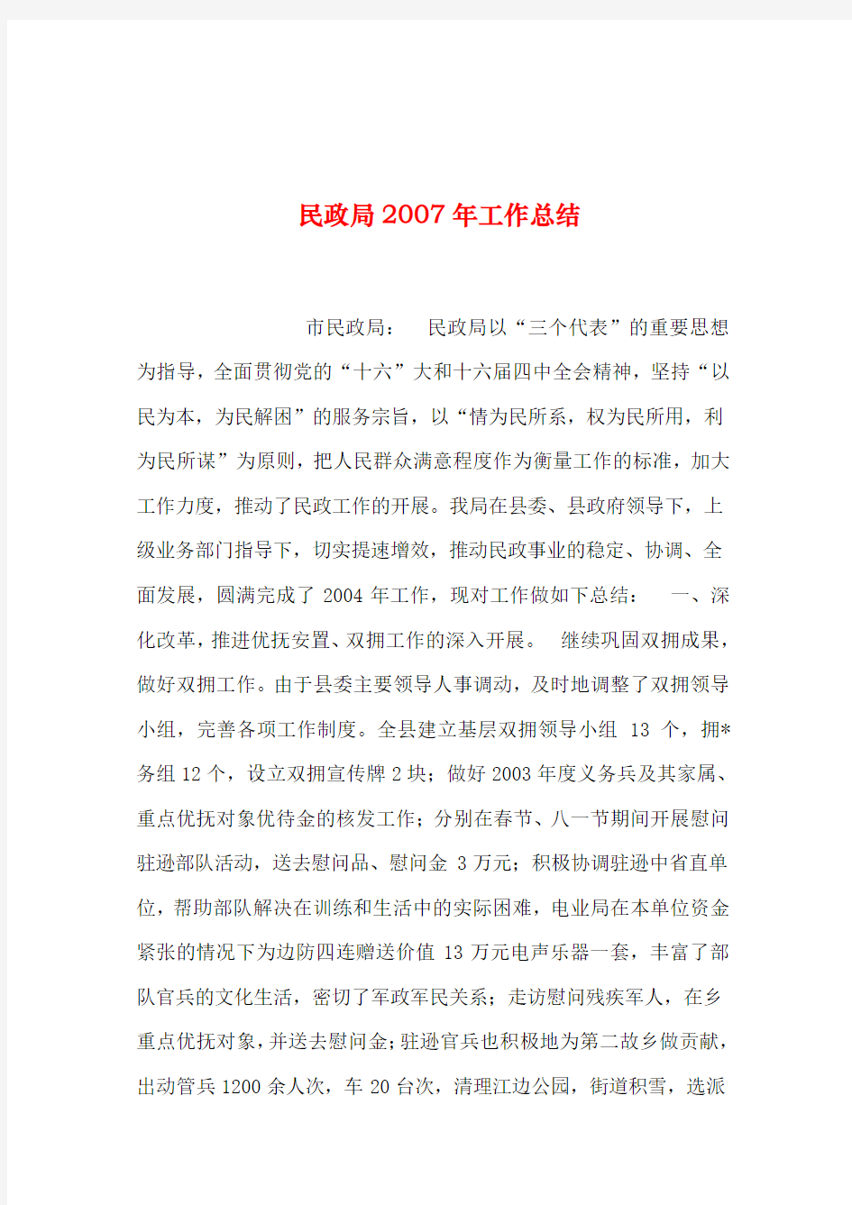 2019年整理--民政局年工作总结