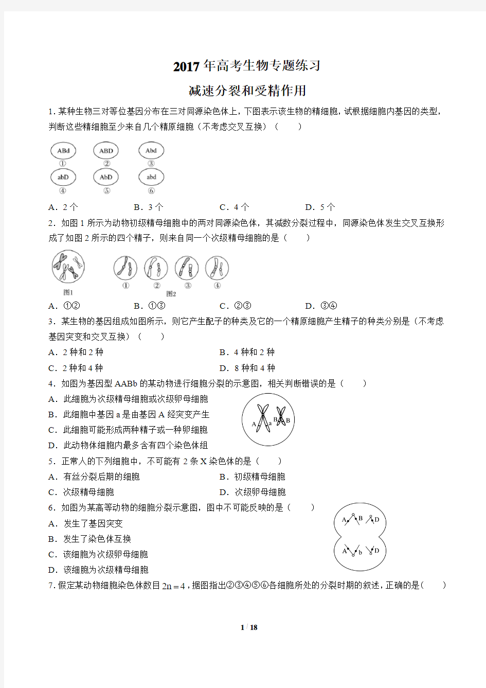 2017高考生物-减数分裂和受精作用-专题练习及答案解析