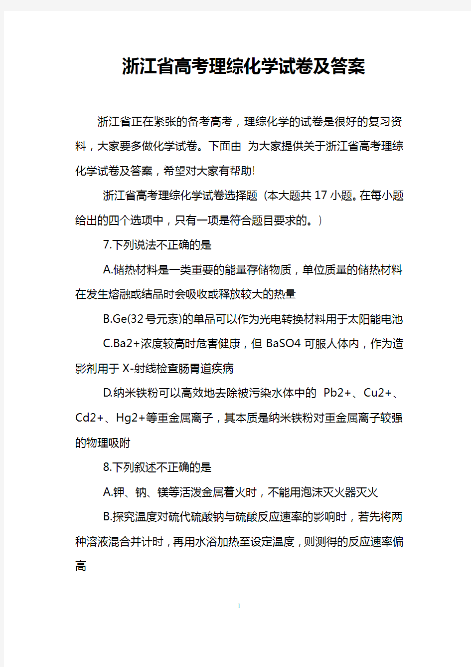 浙江省高考理综化学试卷及答案