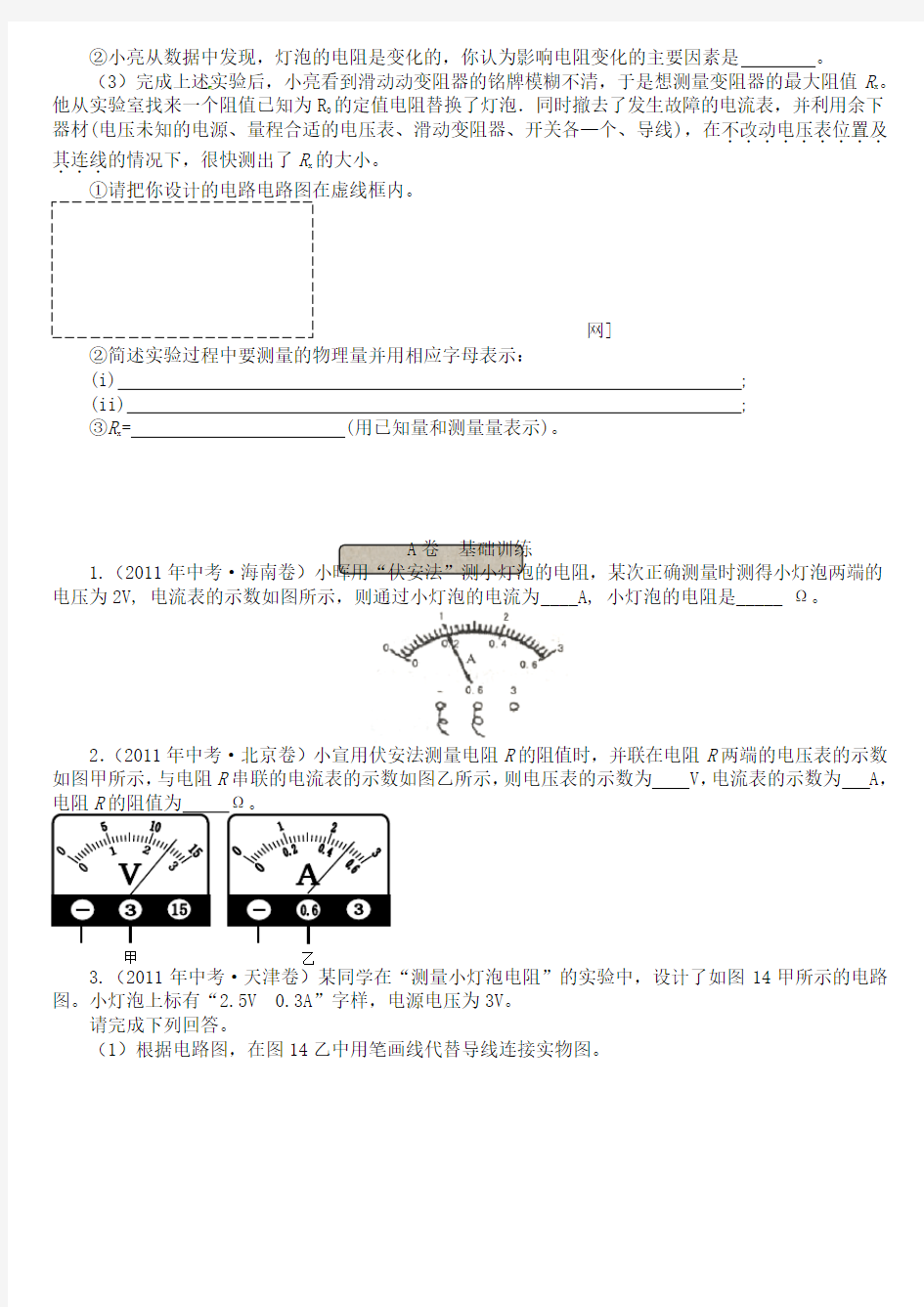 2017年伏安法测电阻中考试题汇编