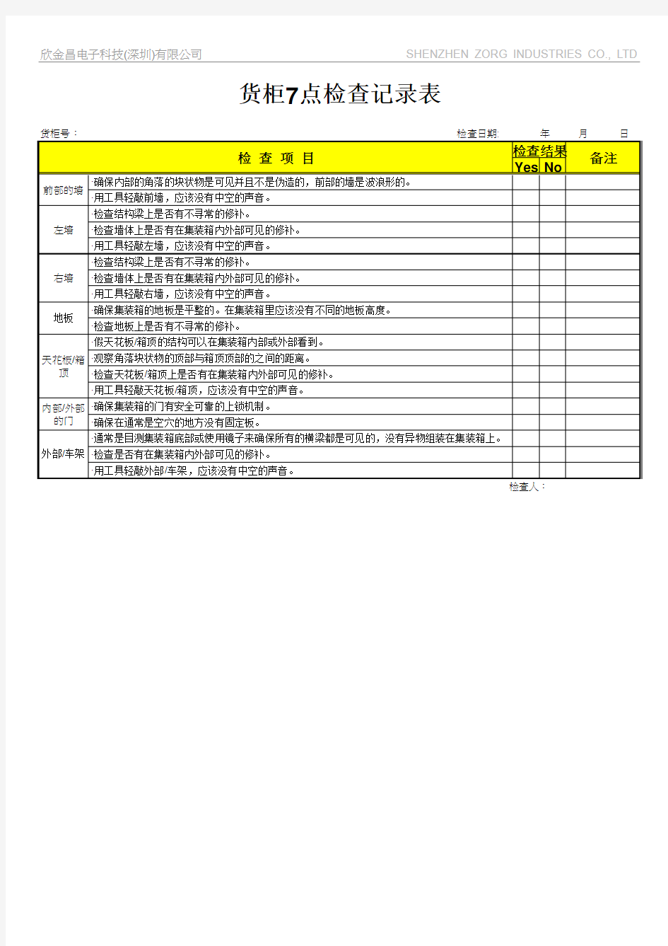 集装箱7点检查表