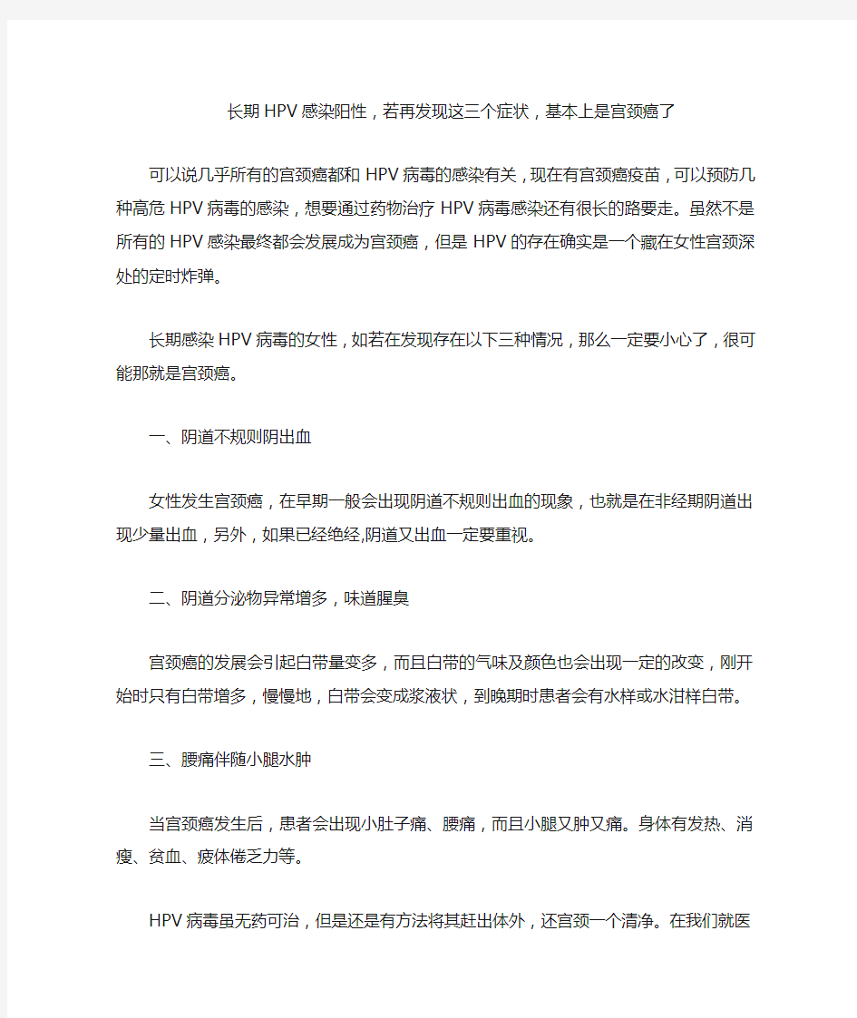 长期HPV感染阳性,若再发现这三个症状,基本上是宫颈癌了