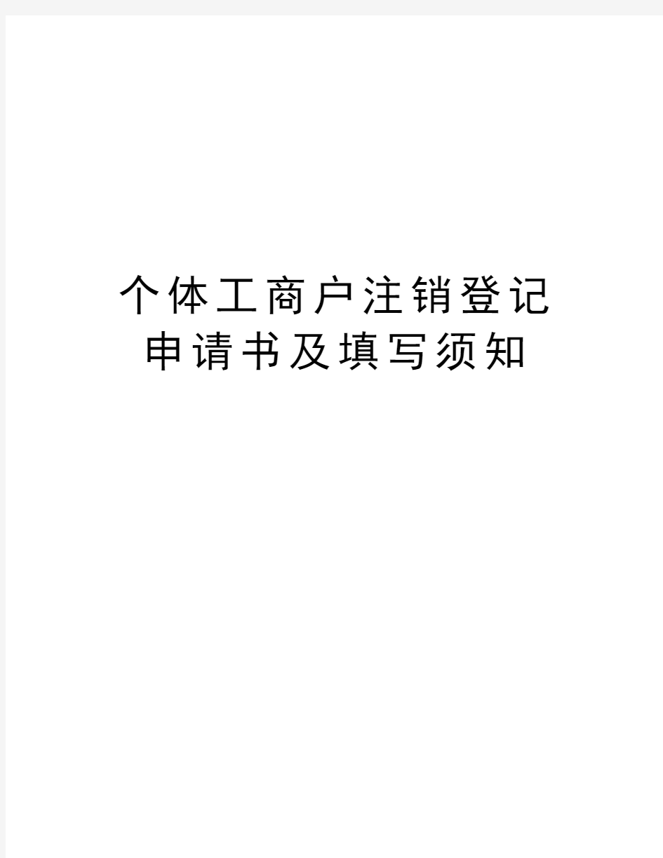 个体工商户注销登记申请书及填写须知教案资料