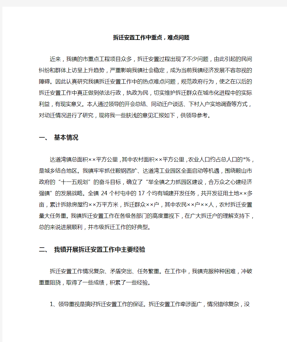 拆迁安置工作中重点难点问题的调研报告