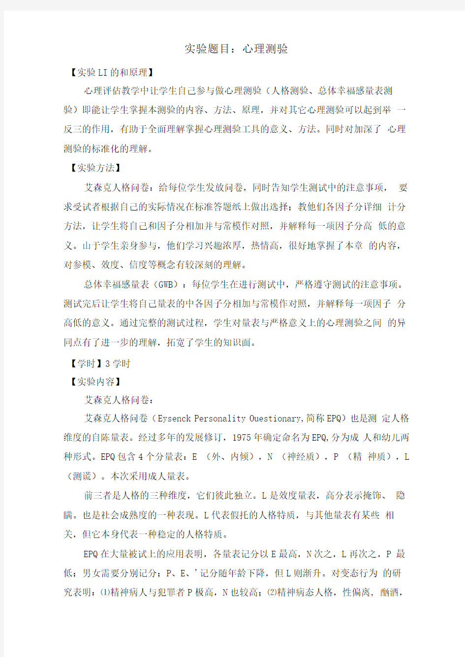 护理心理学实验教案