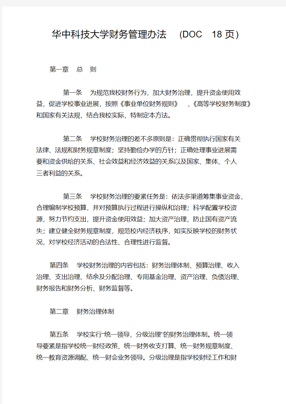 华中科技大学财务管理办法(DOC18页)