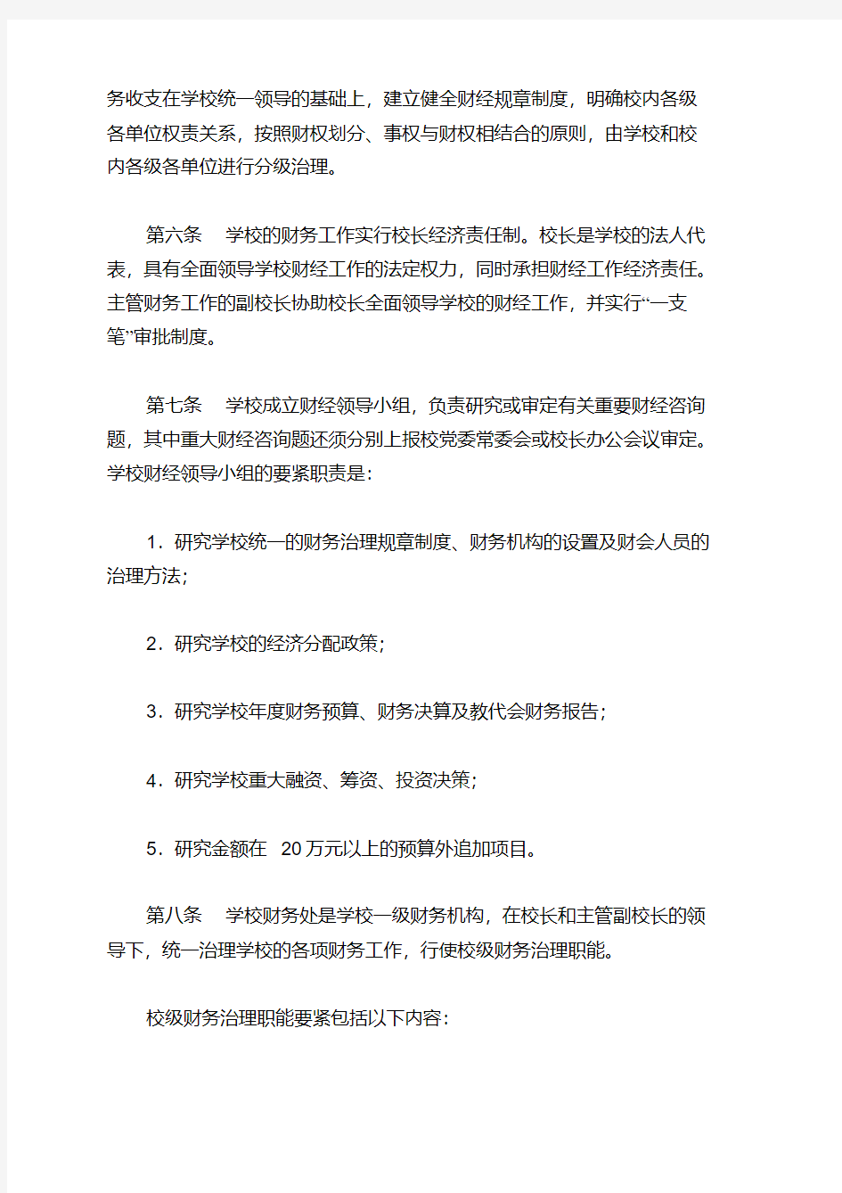 华中科技大学财务管理办法(DOC18页)