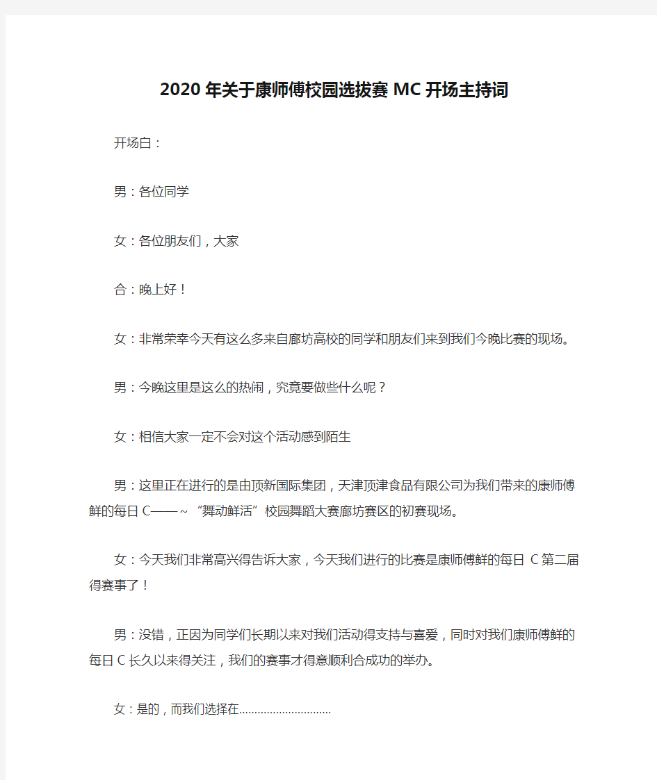 【精选】2020年关于康师傅校园选拔赛MC开场主持词