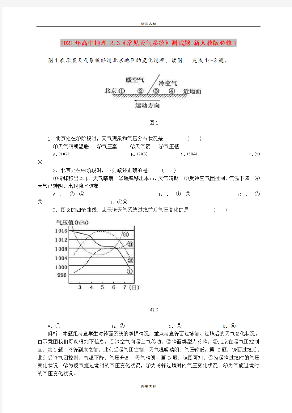 2021年高中地理 2.3《常见天气系统》测试题 新人教版必修1