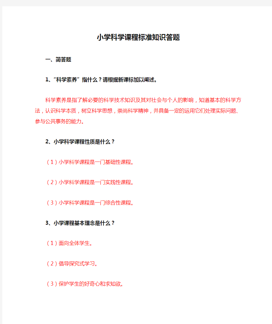 最新小学科学课程标准知识答题