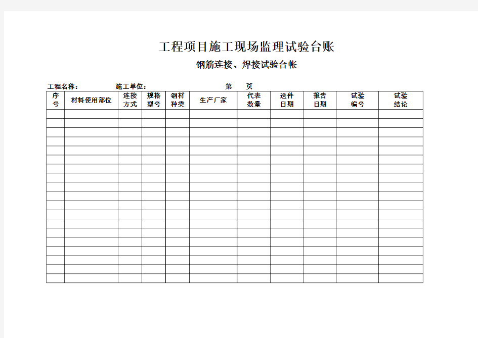 工程项目施工现场监理试验台账