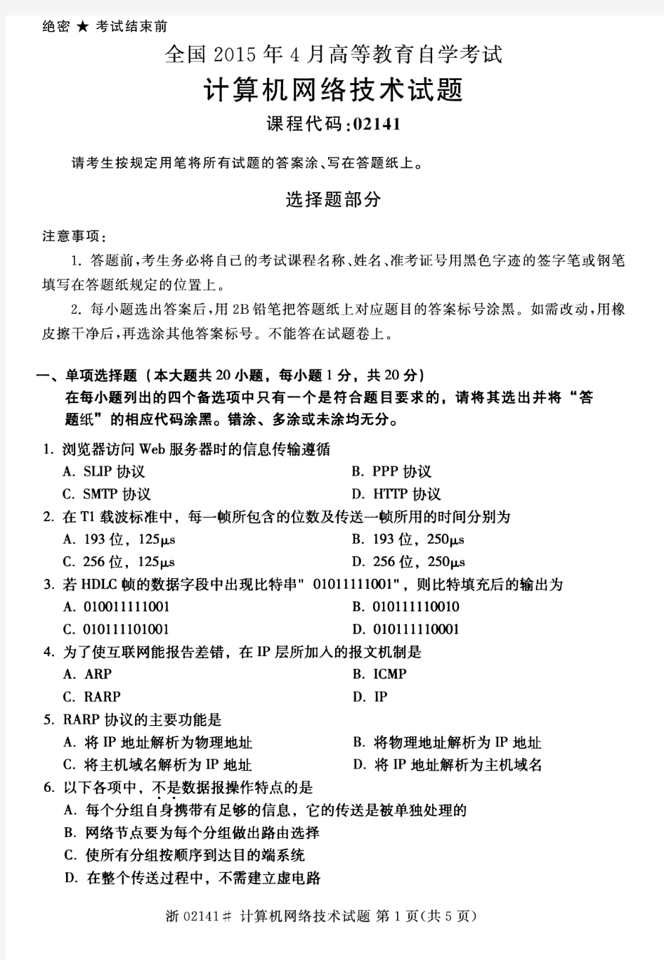 【全国自考历年真题6套】02141计算机网络技术2015年4月至2019年4月试题