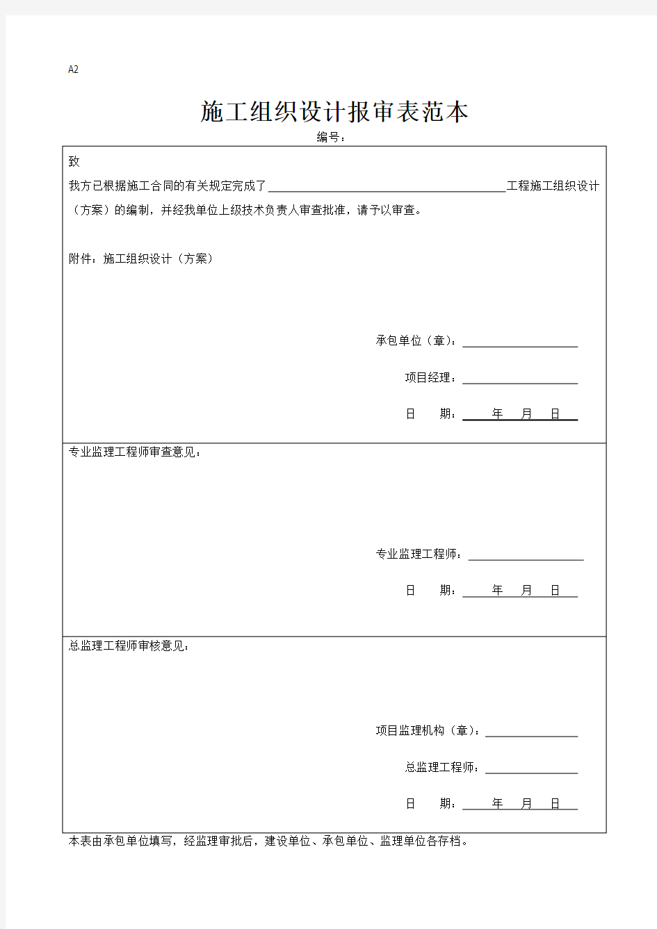 施工组织设计报审表范本