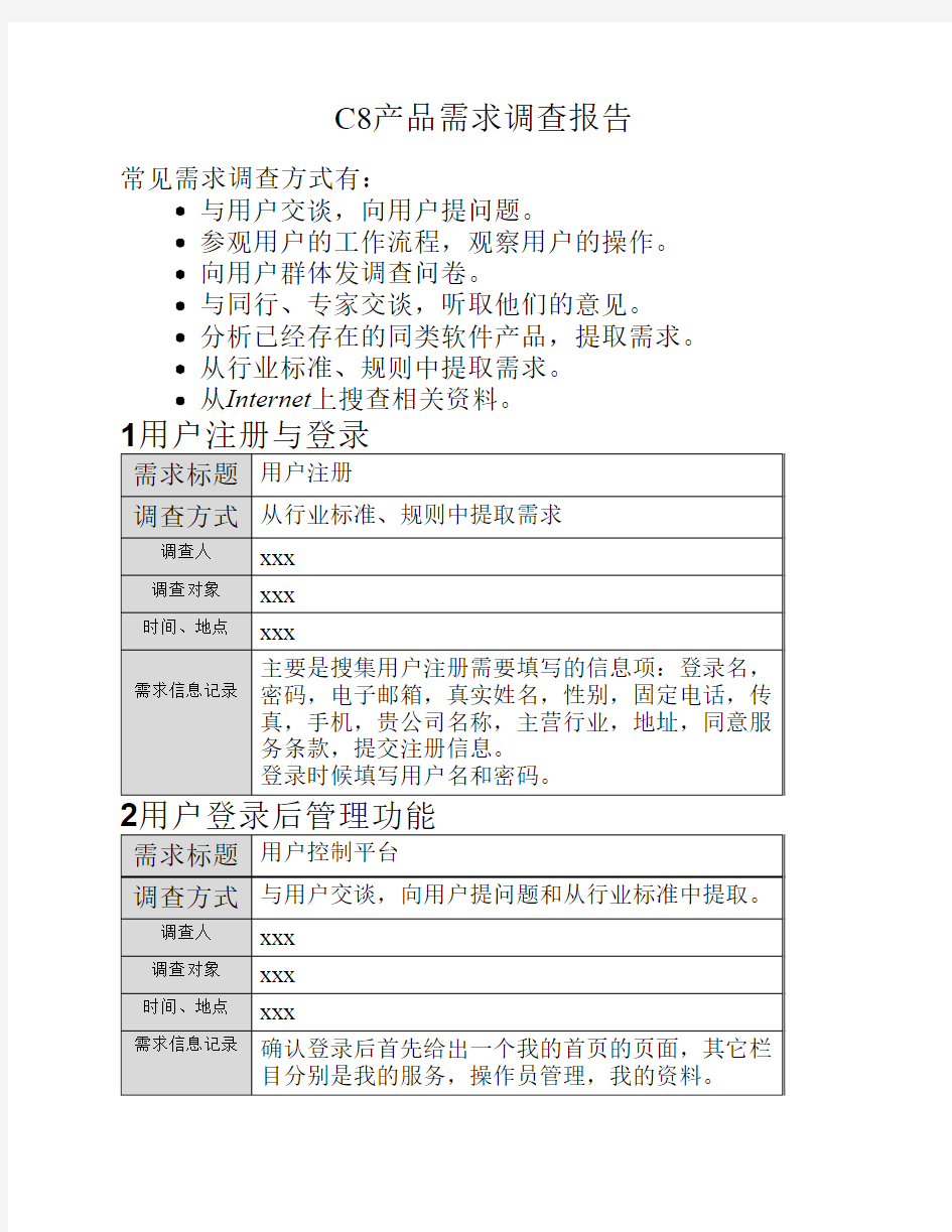 用户需求调查报告(实例)