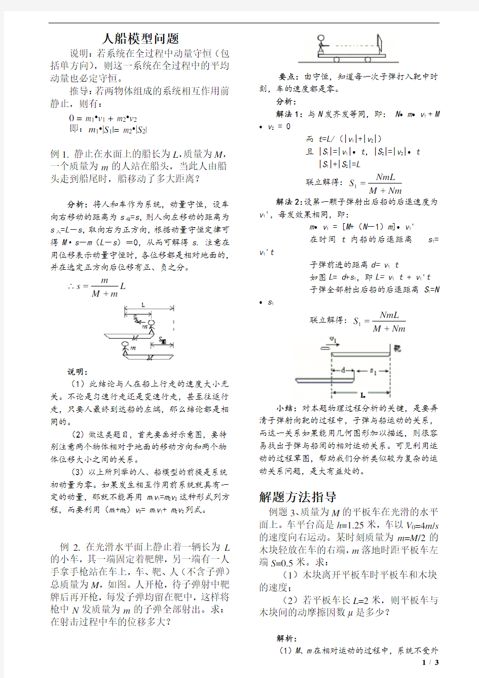 2017.4.3-高中物理选修动量守恒(人船模型)(精心整理,直接打印)