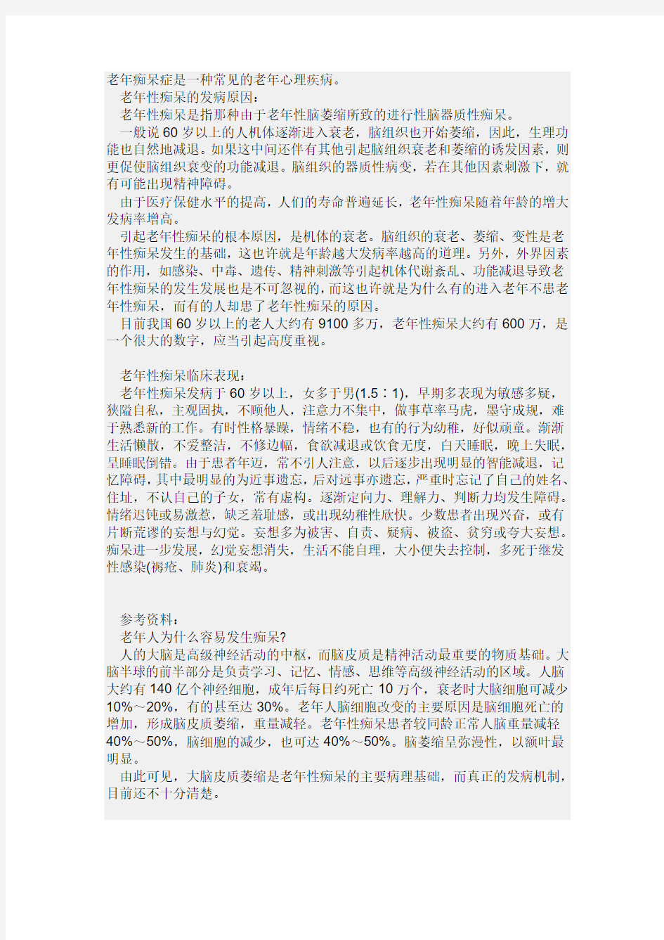 老年痴呆症是一种常见的老年心理疾病