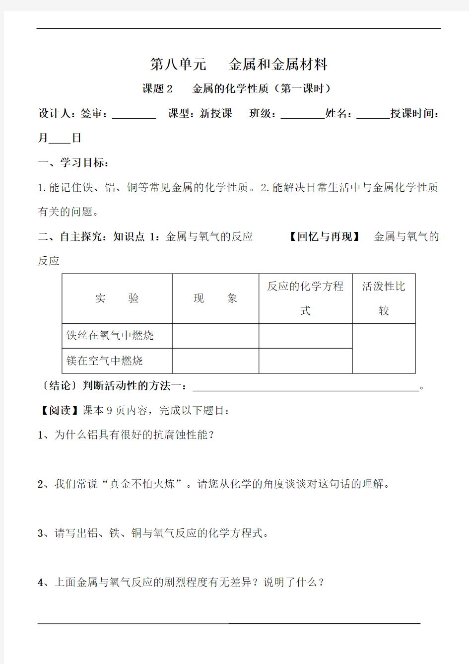 九年级化学第八单元 金属和金属材料导学案