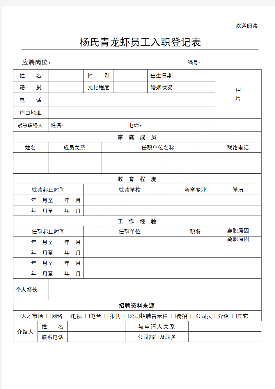 员工入职简历表格模板