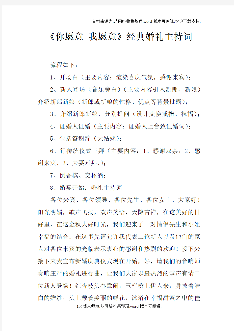 你愿意我愿意经典婚礼主持词