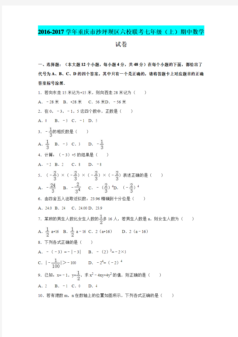 最新精编重庆市沙坪坝区六校联考2016-2017学年七年级上期中数学试卷含答案解析