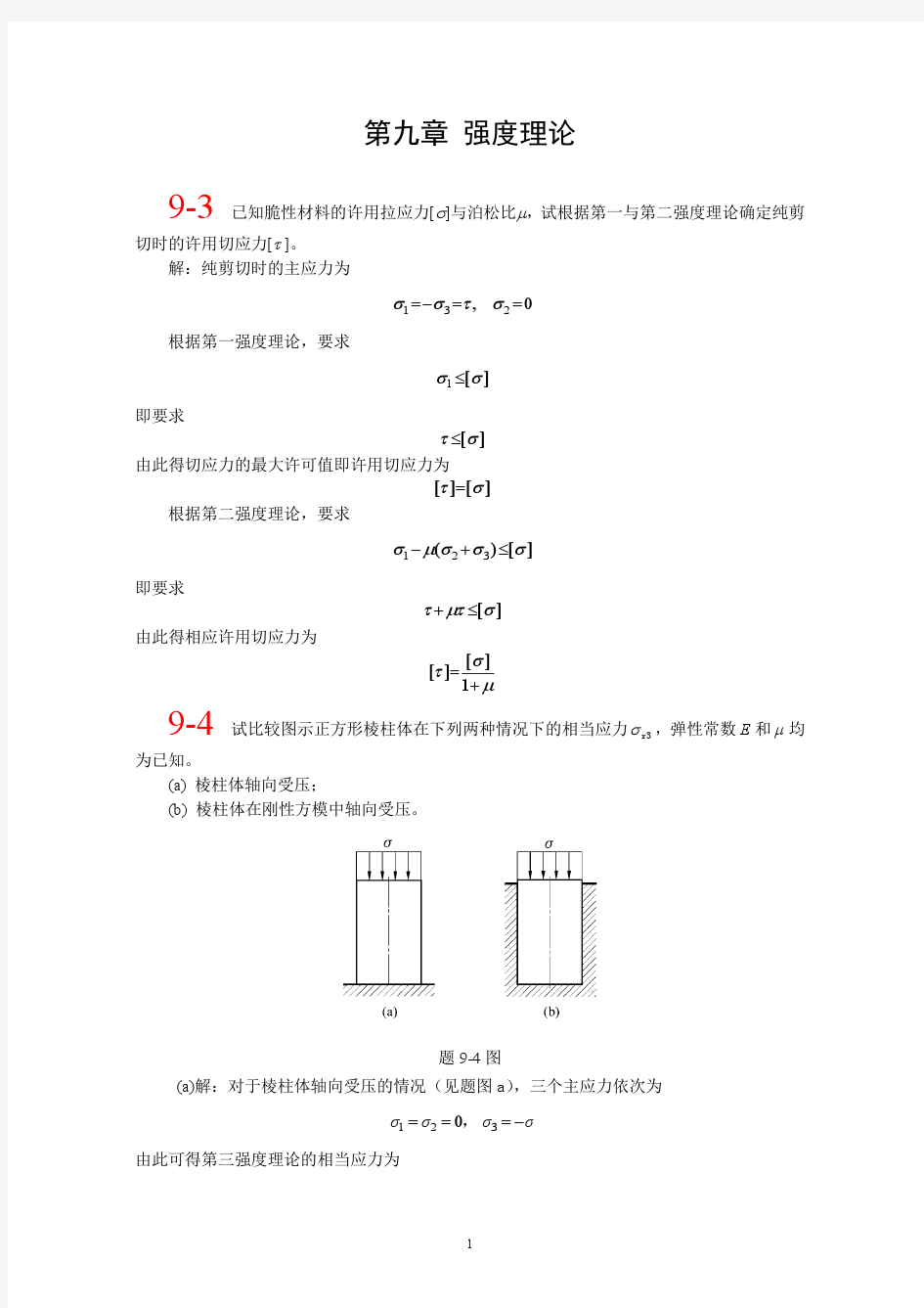 材料力学_单祖辉_第三版课后答案_第九章—第十九章