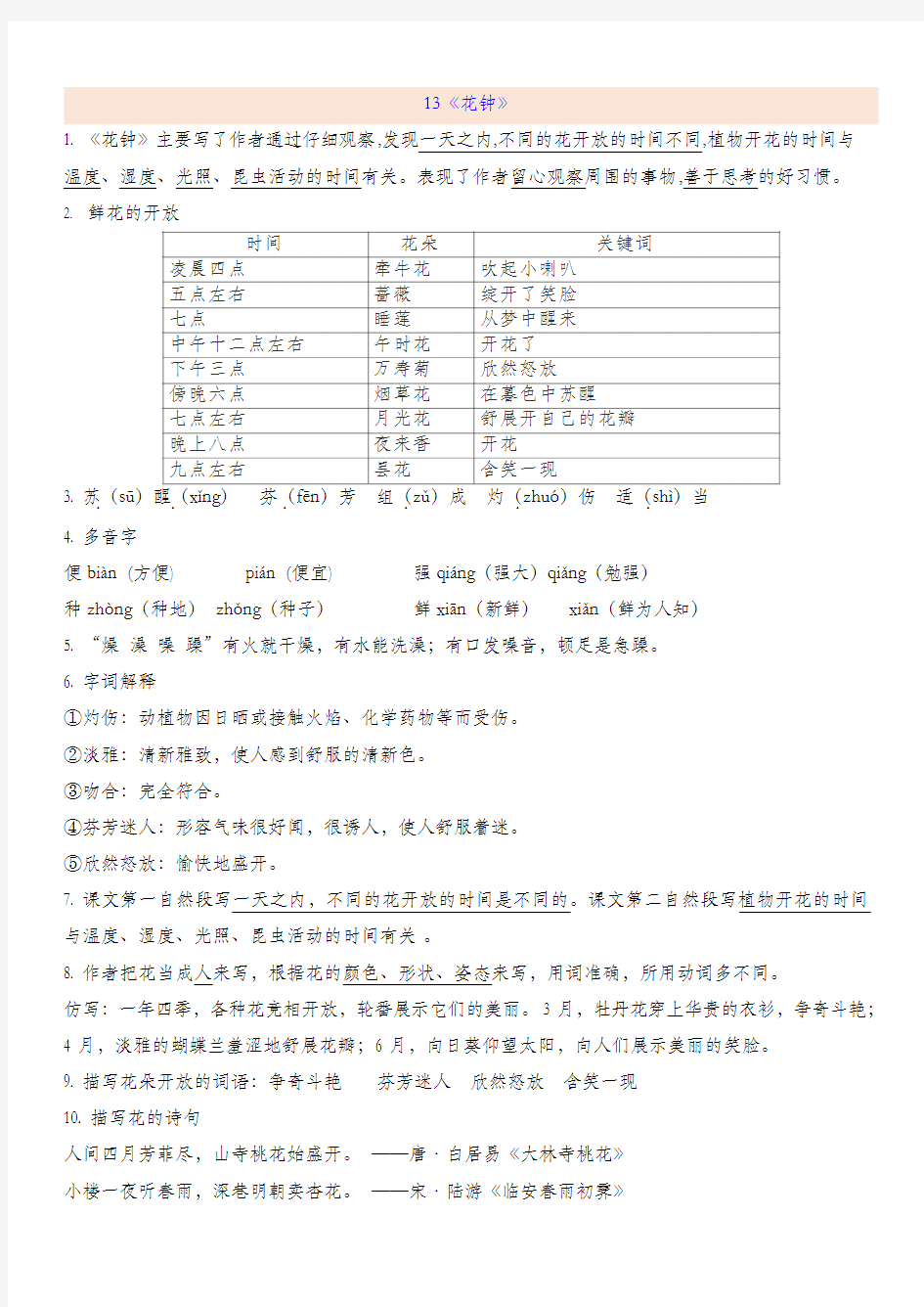 统编版三年级语文下册第4单元复习重点知识点梳理