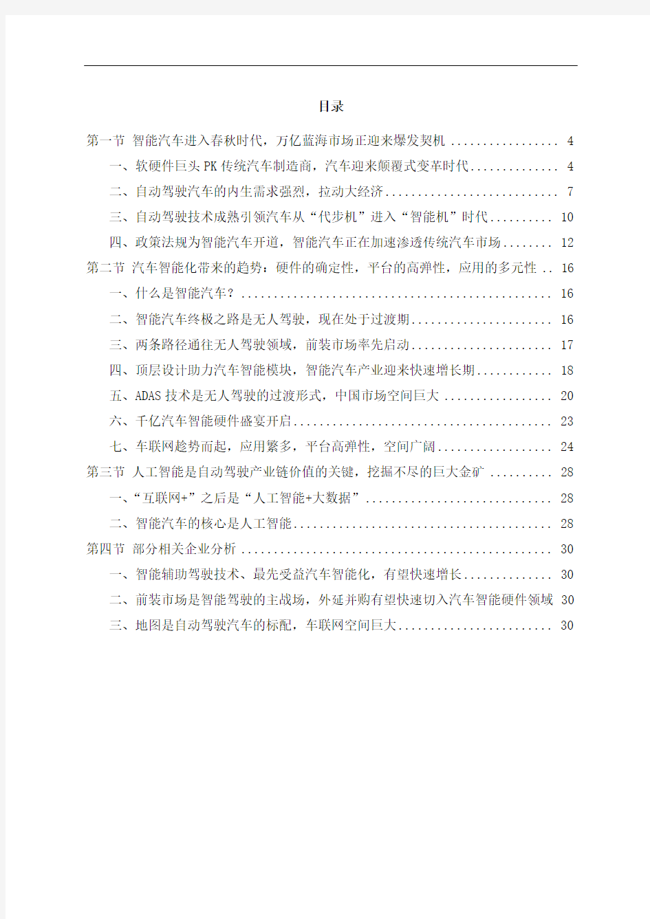 中国智能汽车行业市场投资分析报告