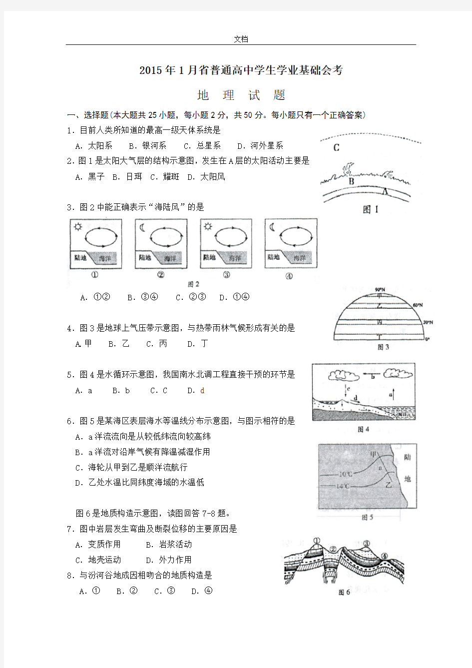 2015年福建省高中学业会考-地理精彩试题