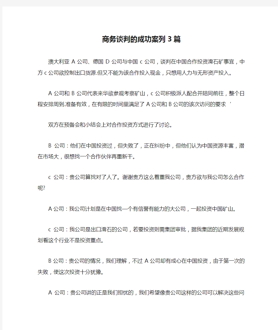 商务谈判的成功案列3篇