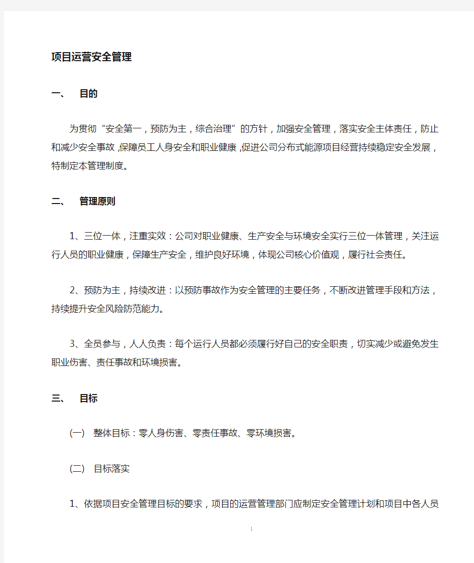 运营安全管理制度