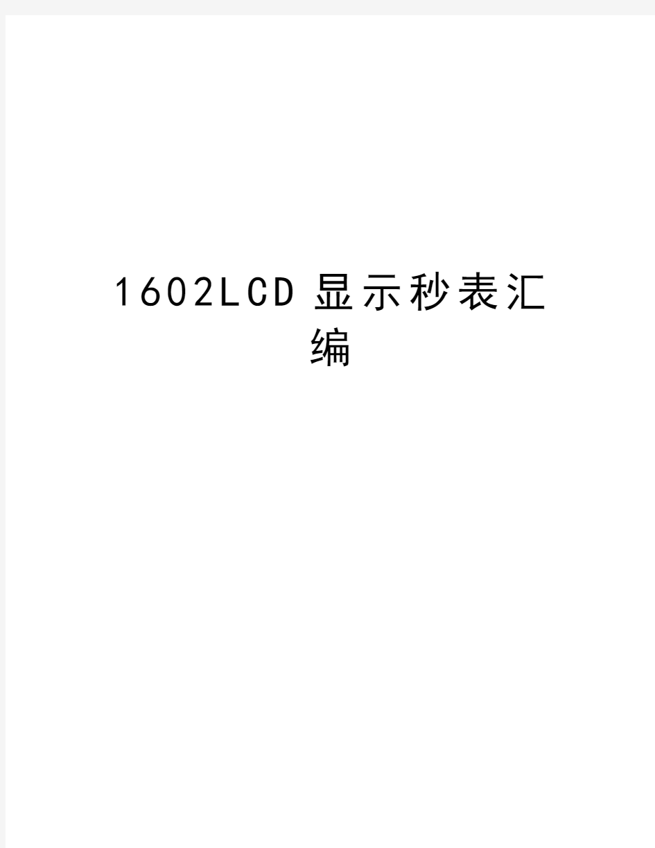 最新1602LCD显示秒表汇编汇总