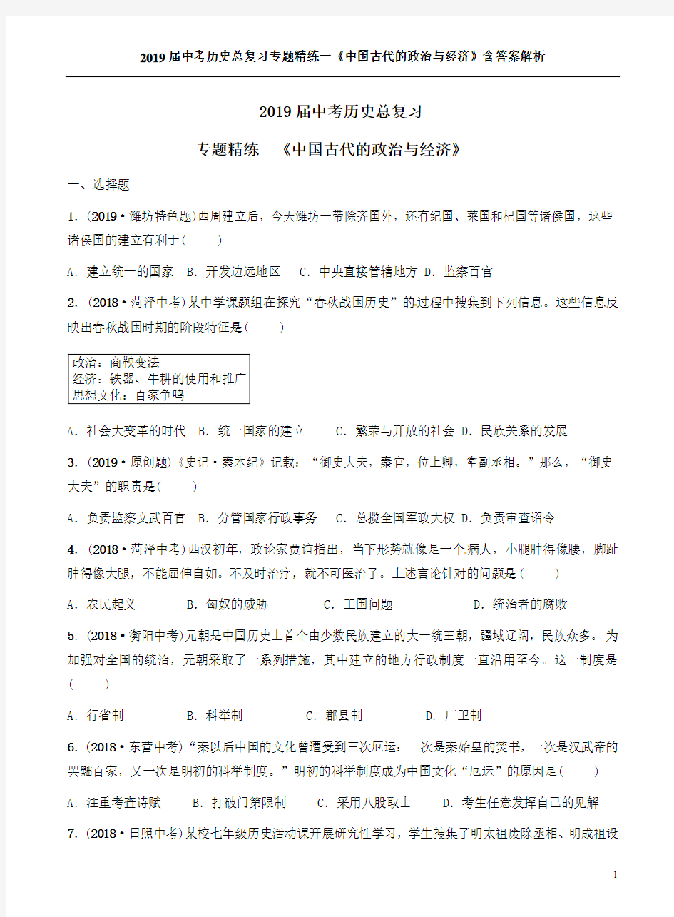 2019届中考历史总复习专题精练一《中国古代的政治与经济》含答案解析