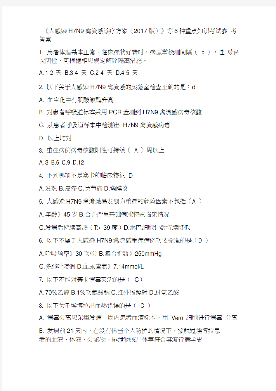 2018人感染H7N9禽流感6种知识考试答案