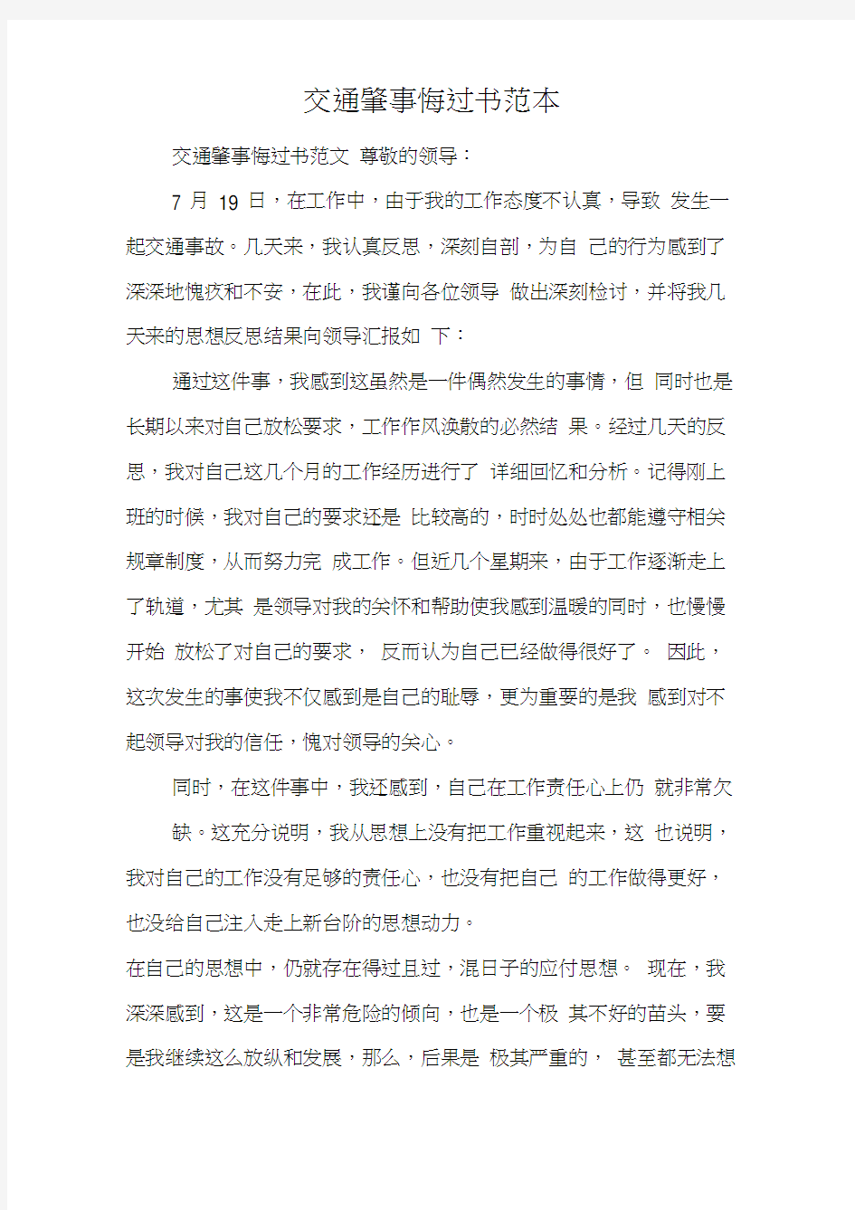 交通肇事悔过书范本