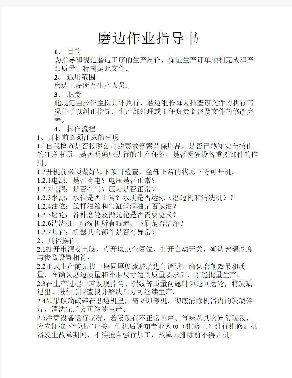 磨边作业指导书