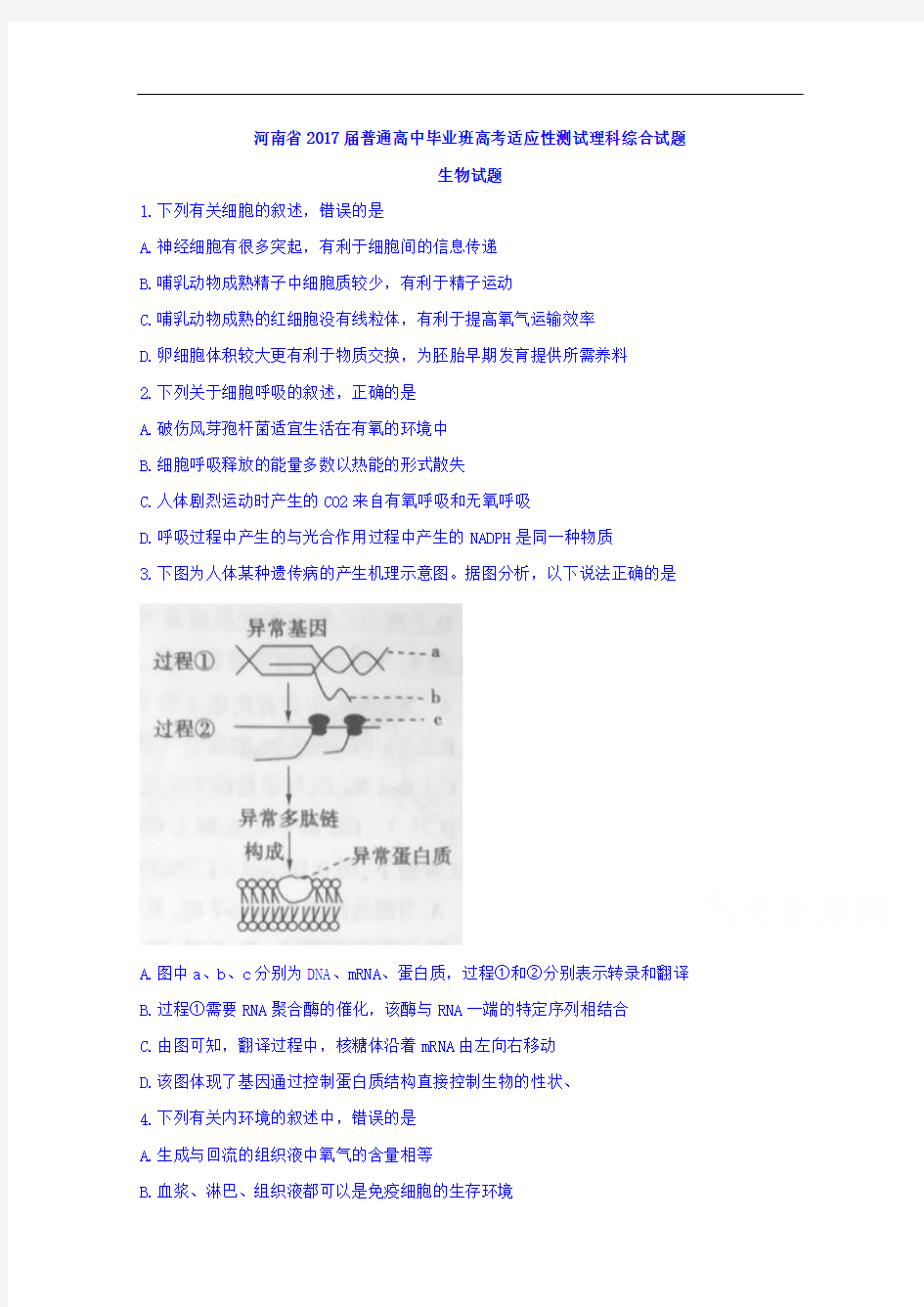 河南省2017届普通高中毕业班高考适应性测试理科综合试题生物试题 Word版含答案