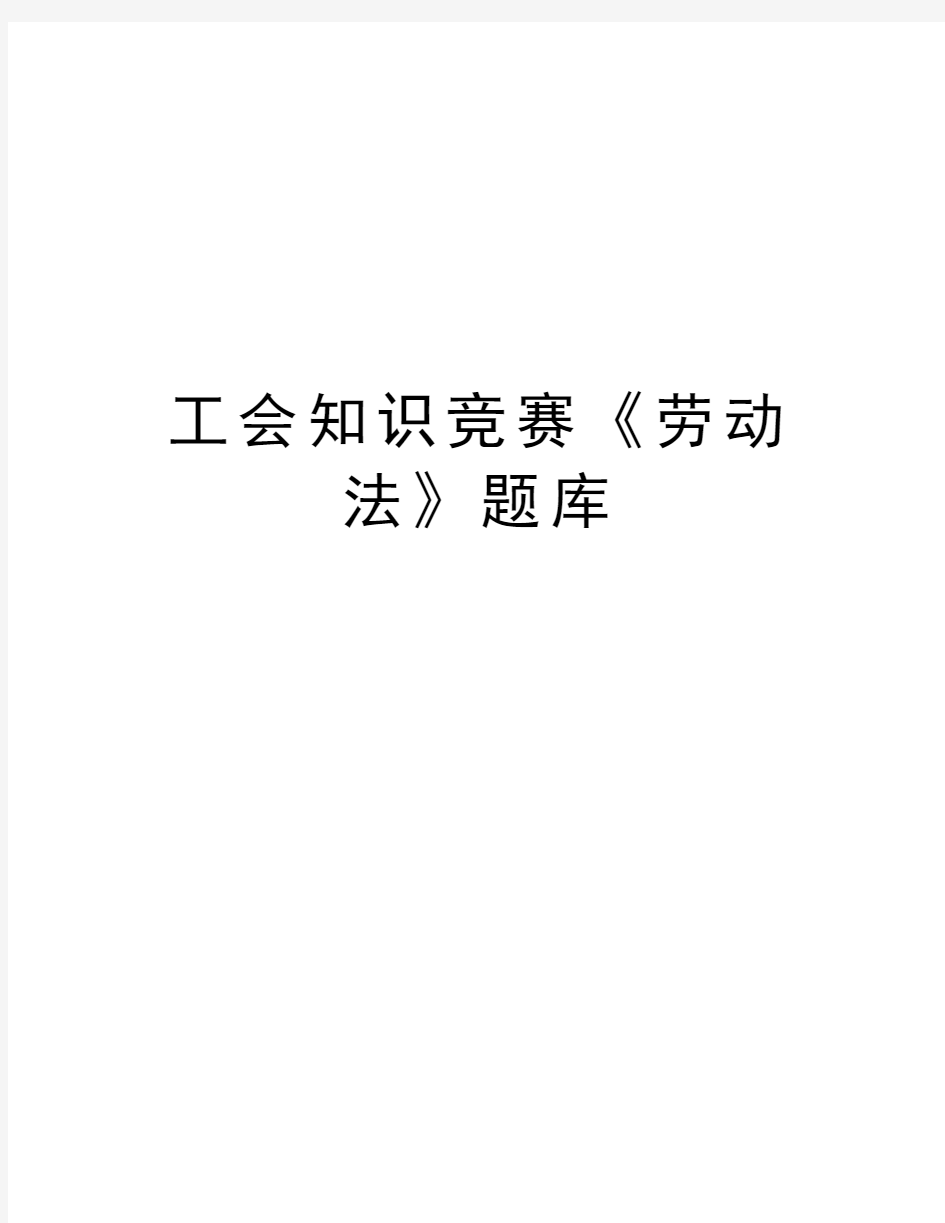 工会知识竞赛《劳动法》题库资料