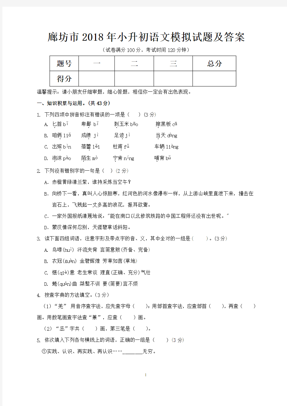 廊坊市2018年小升初语文模拟试题及答案