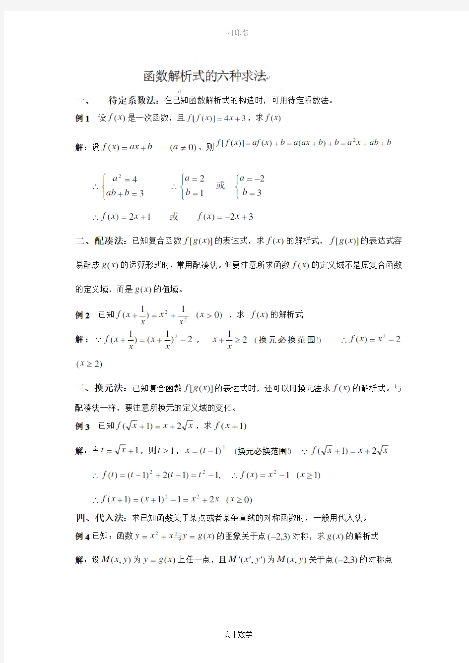 湖北省长阳土家族自治县第一高级中学高中数学必修二《函数解析式的六种求法》学案