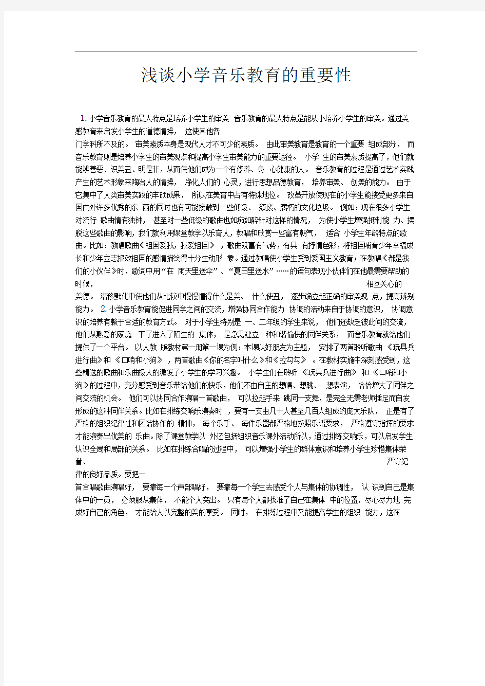 浅谈小学音乐教育的重要性