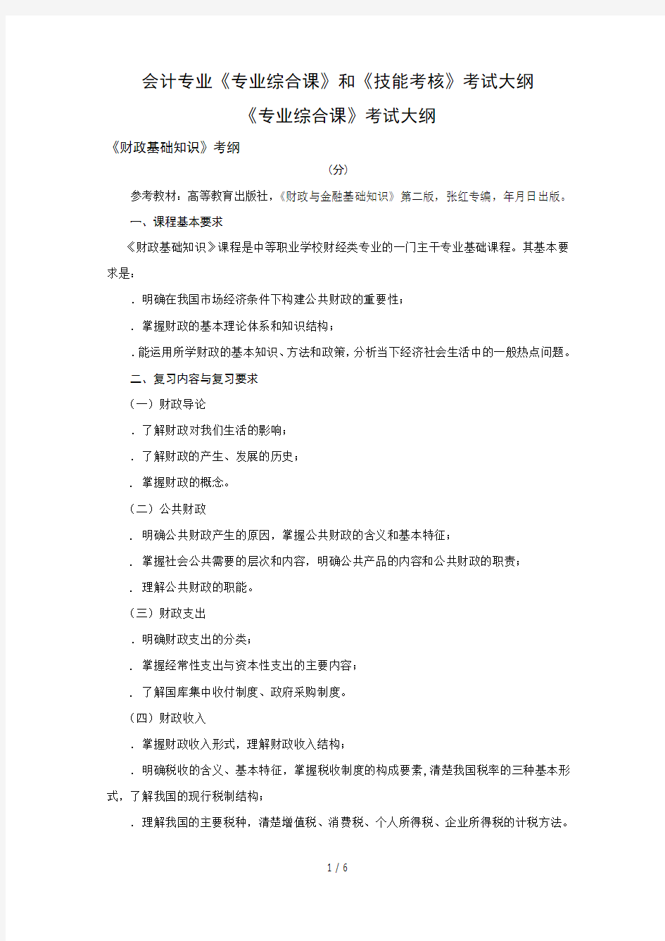 会计专业《专业综合课》和《技能考核》考试大纲